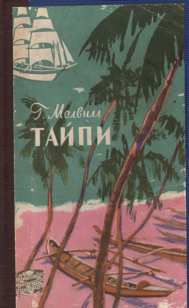 Тайпи | Мелвилл Герман - купить с доставкой по выгодным ценам в ...