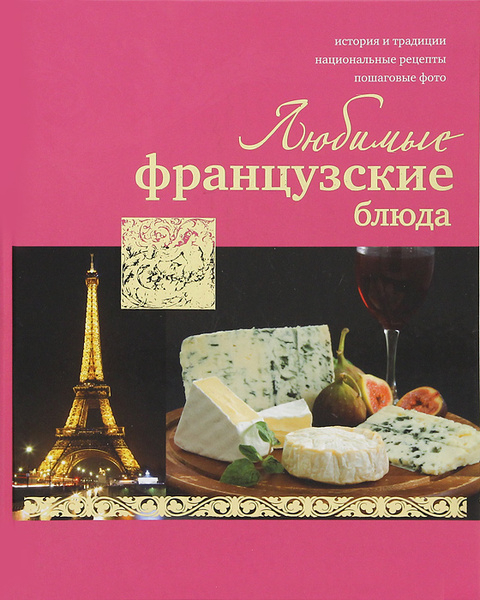 Классическая французская кухня книга