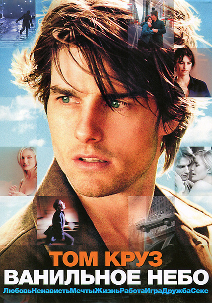 Ванильное небо (2001, DVD, фильм) фантастика, мелодрама, детектив ...