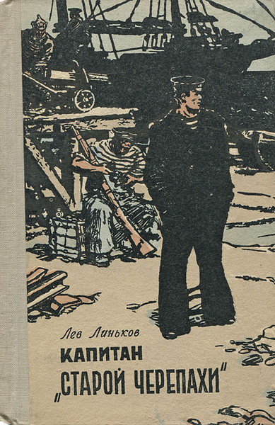 Лев линьков. Лев линьков