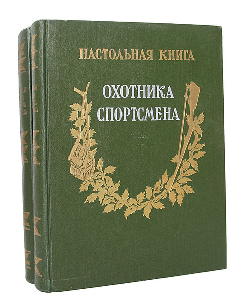 Настольная книга охотника-спортсмена (комплект из 2 книг) - купить с ...