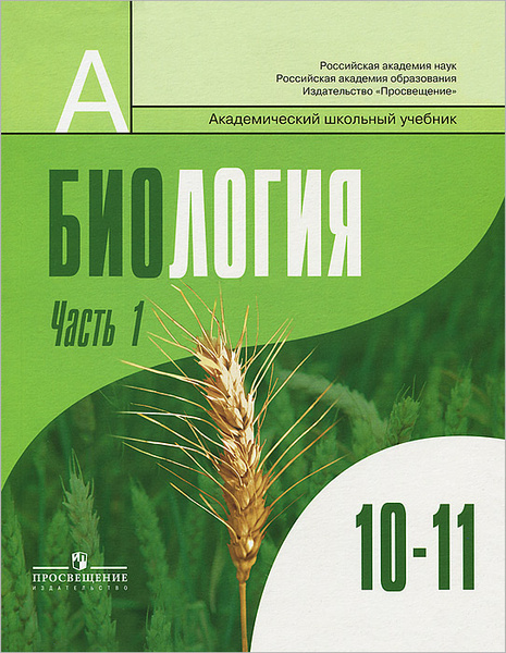 Биология. Общая биология. 10-11 классы. Учебник. В 2 частях. Часть 1 ...