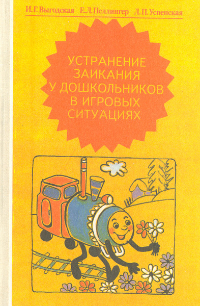 Устранение заикания у дошкольников в игровых ситуациях | Выгодская ...