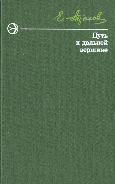 Путь к дальней вершине | Астахов Евгений Евгеньевич - купить с ...