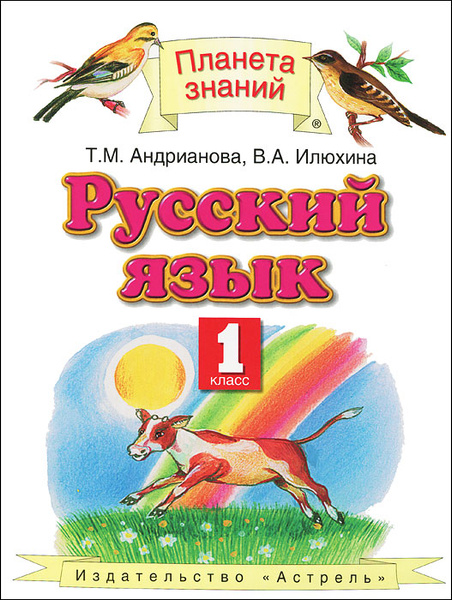 Русский язык. 1 класс | Илюхина Вера Алексеевна, Андрианова Таисия ...
