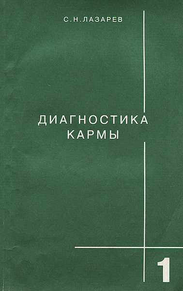 Диагностика кармы. Книга 1. Система полевой саморегуляции | Лазарев ...