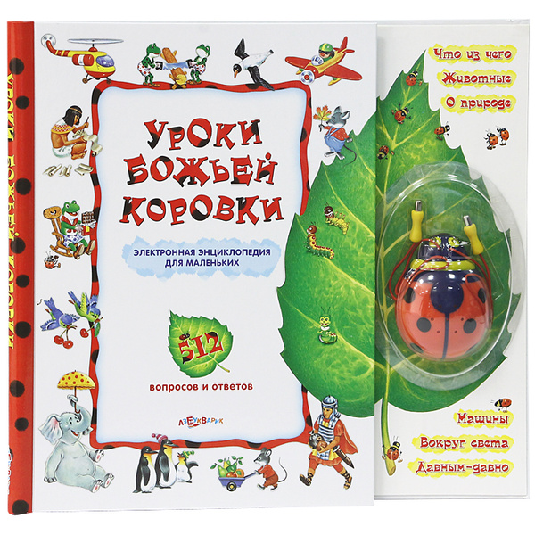Уроки божьей коровки. Книжка-игрушка - купить с доставкой по выгодным ...