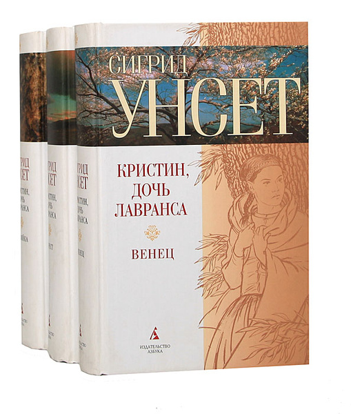 Кристин, дочь Лавранса (комплект из 3 книг) | Унсет Сигрид - купить с ...