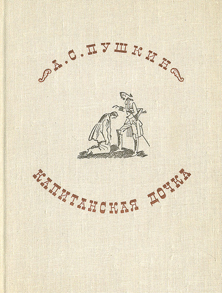 Анализ романа «Капитанская дочка» (А. С. Пушкин)