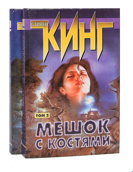 Мешок с костями (комплект из 2 книг) | Кинг Стивен, Вебер Виктор ...