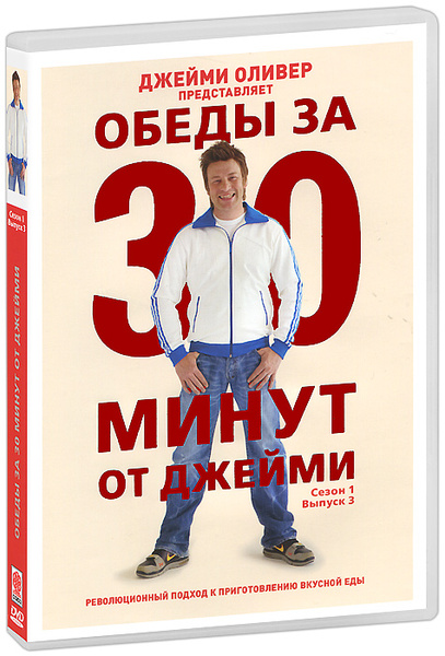 Джейми Оливер. Обед за 30 минут. В средиземноморском стиле