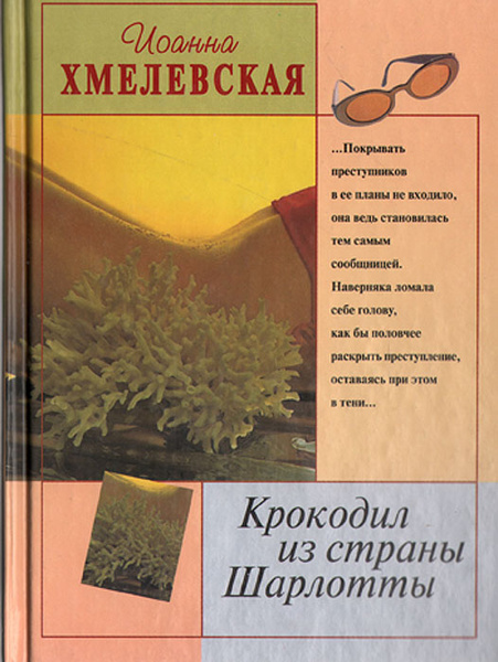 Крокодил из страны шарлотты хмелевская. Крокодил из страны шарлотты. Крокодил из страны шарлотты хмелевская. Крокодил из страны шарлотты. Крокодил из страны шарлотты хмелевская.
