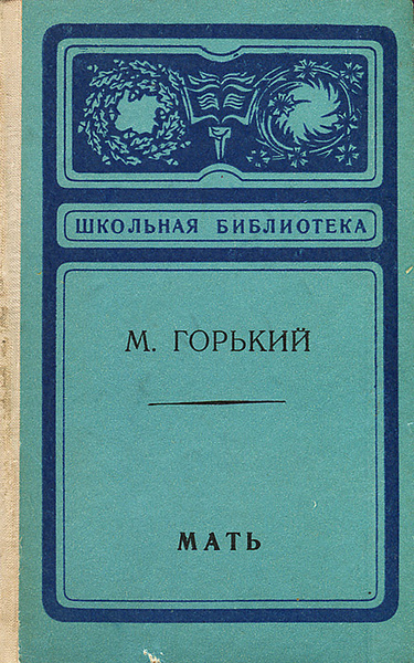 Мать | Горький Максим - купить с доставкой по выгодным ценам в интернет ...