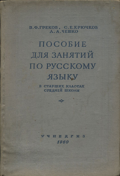 Пособие для занятий по русскому языку в старших классах средней школы ...