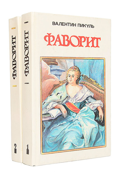 Фаворит (комплект из 2 книг) | Пикуль Валентин Саввич - купить с ...