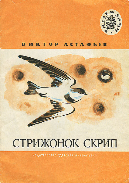 Стрижонок Скрип | Астафьев Виктор Петрович - купить с доставкой по ...