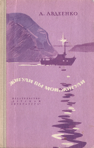 Книга жигули. Легенды Жигулей книга. Сказания Жигулей книга.