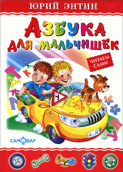 Книги для мальчиков 6 лет. Энтин Азбука для мальчишек. Мальчик с книжкой. Книга Азбука.