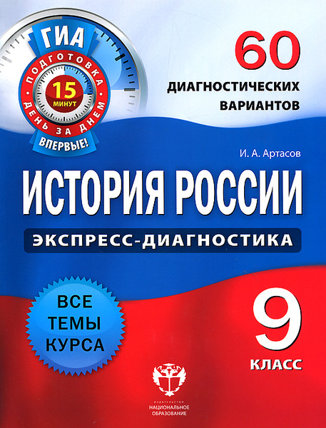 История России. 9 класс. 60 диагностических вариантов | Артасов Игорь ...