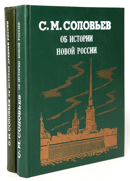 Об истории древней России. Об истории новой России (комплект из 2 книг ...