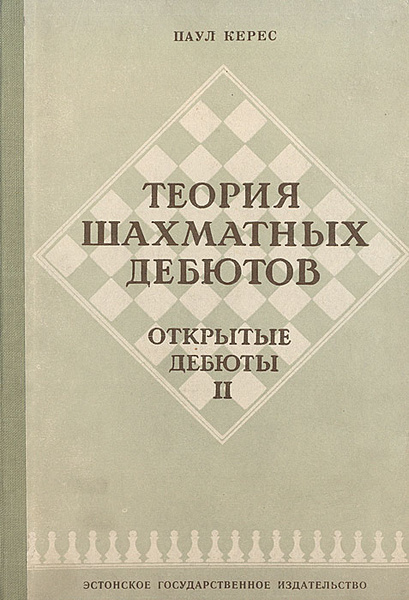 Теория шахматных дебютов. Открытые дебюты. Часть 2 | Керес Пауль ...