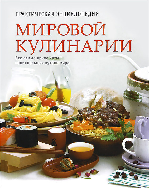 Практическая энциклопедия русской кухни