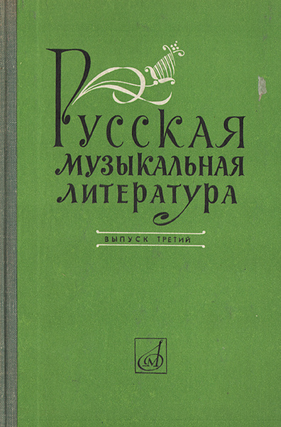Русская музыкальная литература. Выпуск 3 | Кандинский Алексей Иванович ...