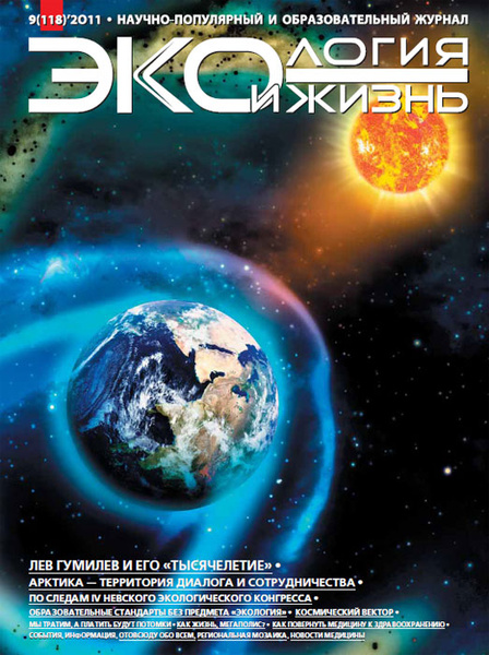 Журнал экология. Экология и жизнь журнал. Научный журнал по экологии. Экология обложка журнала.