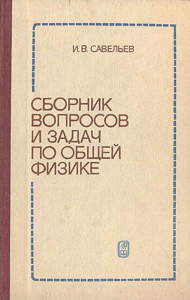 Сборник вопросов и задач по общей физике | Савельев Игорь Владимирович ...