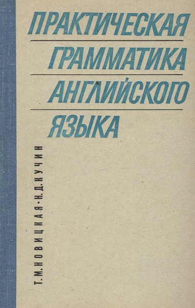 Практический читать. Новицкая практическая грамматика английского языка. Новицкая учебник по грамматике. Практическая грамматика английского языка Новицкая Кучин 1960. Тетрадь для практической грамматике.