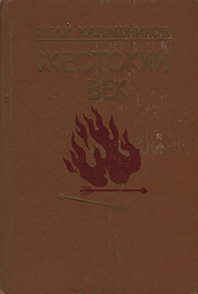 Исай калашников жестокий век презентация