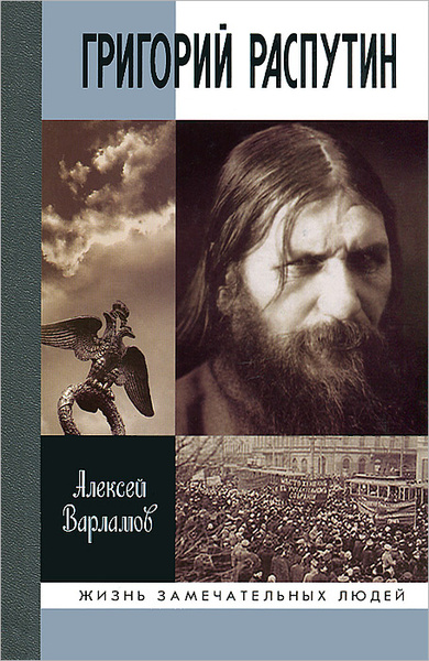 Григорий Распутин | Варламов Алексей Николаевич - купить с доставкой по ...
