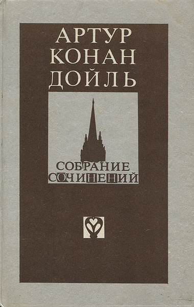 Артур Конан Дойль. Собрание сочинений. Том 1 | Дойл Артур Конан ...