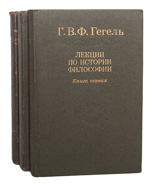 Лекции по истории философии (комплект из 3 книг) | Гегель Георг ...
