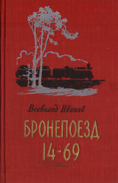 Бронепоезд 14-69 | Иванов Всеволод Вячеславович - купить с доставкой по ...