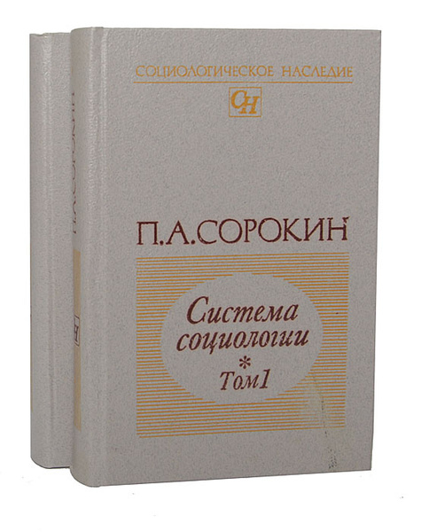 Система социологии (комплект из 2 книг) | Сорокин Питирим Александрович ...