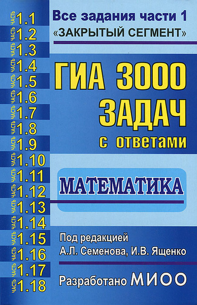ГИА. 3000 задач с ответами по математике. Все задания части 1 - купить ...