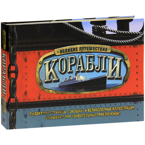 Корабли. Великие путешествия - купить с доставкой по выгодным ценам в ...