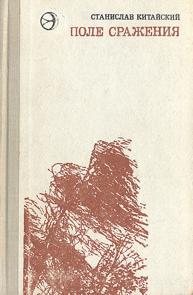 Поля сражений книга. Поля в книге.