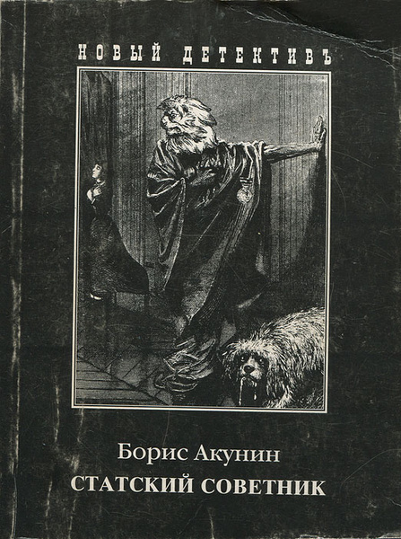 Статский советник | Акунин Борис - купить с доставкой по выгодным ценам ...