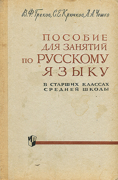 Пособие для занятий по русскому языку в старших классах средней школы ...