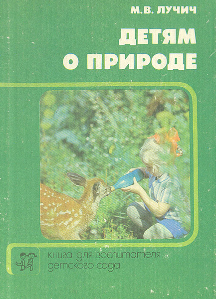 Детям о природе. Книга для воспитателя детского сада | Лучич Милица ...