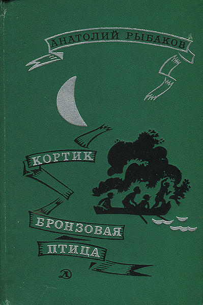 Кортик. Бронзовая птица | Рыбаков Анатолий Наумович, Смирнова Вера ...