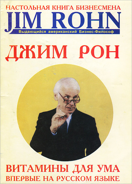 Витамины для ума | Рон Джим - купить с доставкой по выгодным ценам в ...