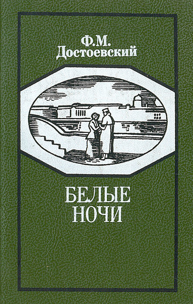 Белые ночи | Достоевский Федор Михайлович - купить с доставкой по ...