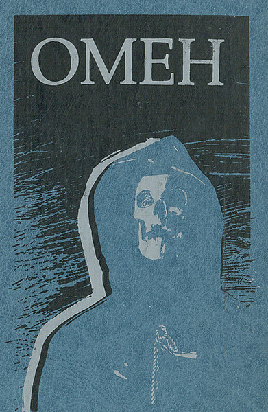 Аудиокнигу омен. Омен начало. Аудиокнигу омен. Аудиокнигу омен. Дэвид зельцер омен.