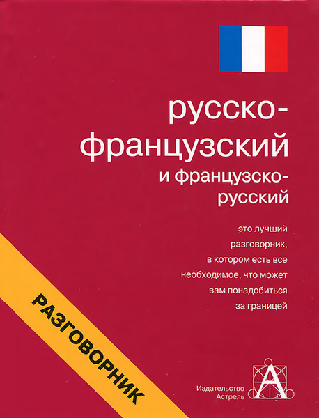 Словари и разговорники русско французские