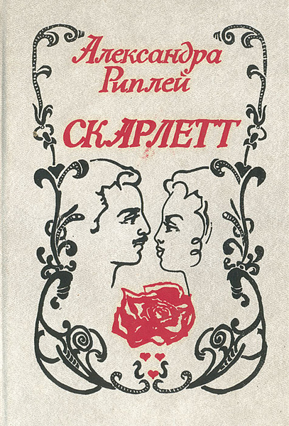 Скарлетт | Рипли Александра - купить с доставкой по выгодным ценам в ...