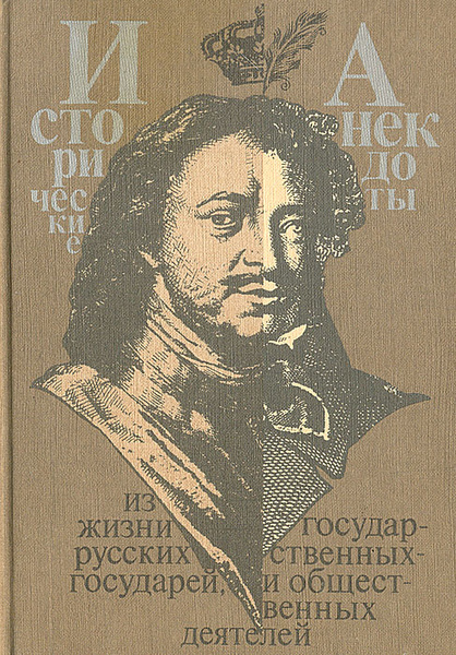 Исторические анекдоты из жизни государей, государственных и ...