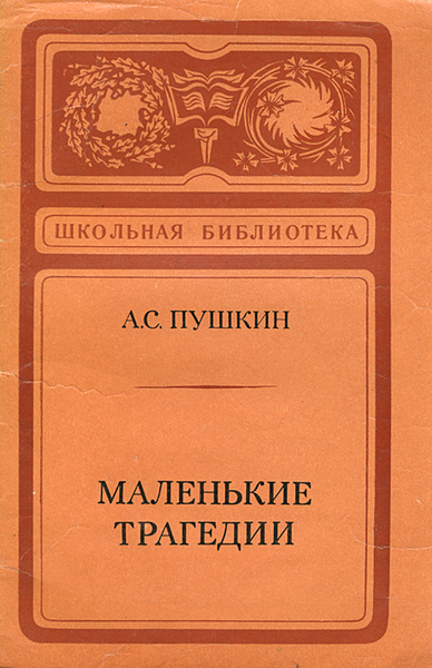 Маленькие трагедии | Пушкин Александр Сергеевич - купить с доставкой по ...